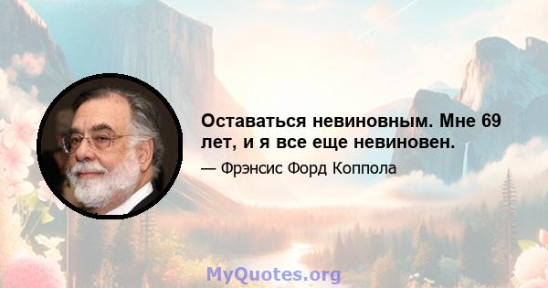 Оставаться невиновным. Мне 69 лет, и я все еще невиновен.