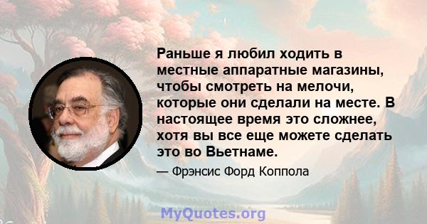 Раньше я любил ходить в местные аппаратные магазины, чтобы смотреть на мелочи, которые они сделали на месте. В настоящее время это сложнее, хотя вы все еще можете сделать это во Вьетнаме.