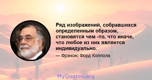 Ряд изображений, собравшихся определенным образом, становятся чем -то, что иначе, что любое из них является индивидуально.