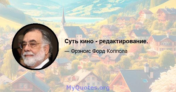 Суть кино - редактирование.