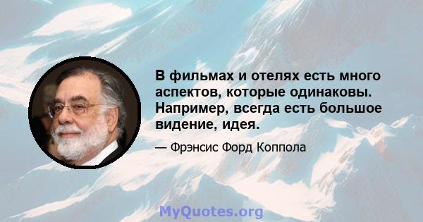 В фильмах и отелях есть много аспектов, которые одинаковы. Например, всегда есть большое видение, идея.