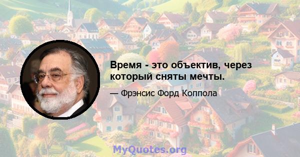 Время - это объектив, через который сняты мечты.