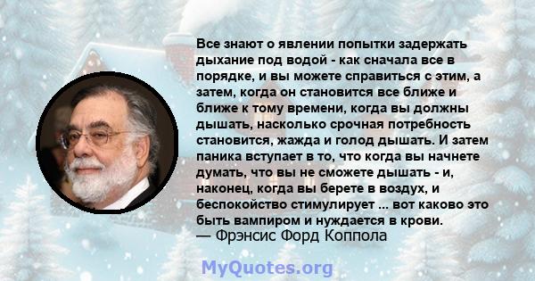 Все знают о явлении попытки задержать дыхание под водой - как сначала все в порядке, и вы можете справиться с этим, а затем, когда он становится все ближе и ближе к тому времени, когда вы должны дышать, насколько