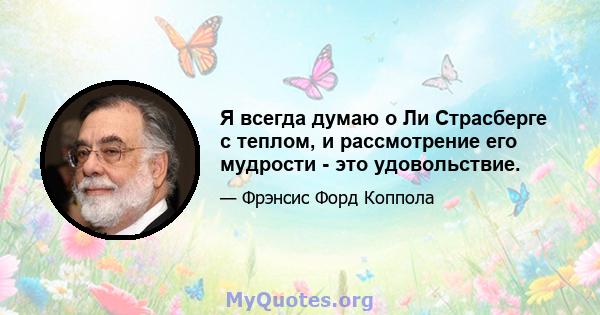 Я всегда думаю о Ли Страсберге с теплом, и рассмотрение его мудрости - это удовольствие.