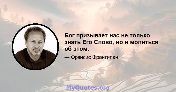 Бог призывает нас не только знать Его Слово, но и молиться об этом.