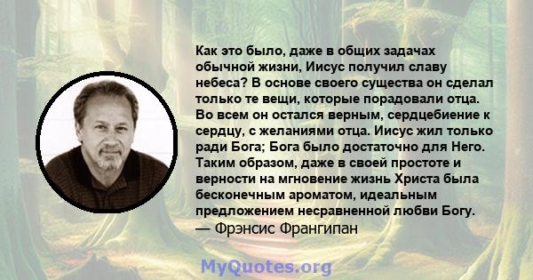 Как это было, даже в общих задачах обычной жизни, Иисус получил славу небеса? В основе своего существа он сделал только те вещи, которые порадовали отца. Во всем он остался верным, сердцебиение к сердцу, с желаниями