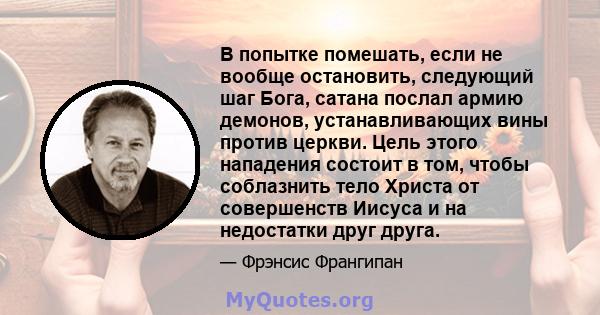 В попытке помешать, если не вообще остановить, следующий шаг Бога, сатана послал армию демонов, устанавливающих вины против церкви. Цель этого нападения состоит в том, чтобы соблазнить тело Христа от совершенств Иисуса