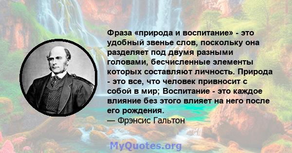 Фраза «природа и воспитание» - это удобный звенье слов, поскольку она разделяет под двумя разными головами, бесчисленные элементы которых составляют личность. Природа - это все, что человек привносит с собой в мир;