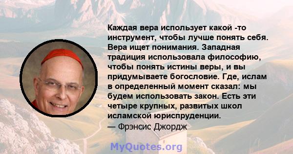 Каждая вера использует какой -то инструмент, чтобы лучше понять себя. Вера ищет понимания. Западная традиция использовала философию, чтобы понять истины веры, и вы придумываете богословие. Где, ислам в определенный