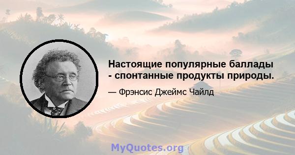 Настоящие популярные баллады - спонтанные продукты природы.