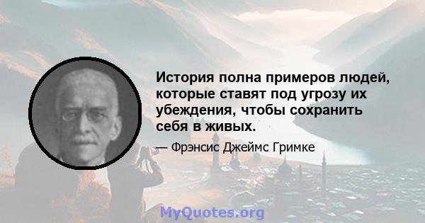 История полна примеров людей, которые ставят под угрозу их убеждения, чтобы сохранить себя в живых.