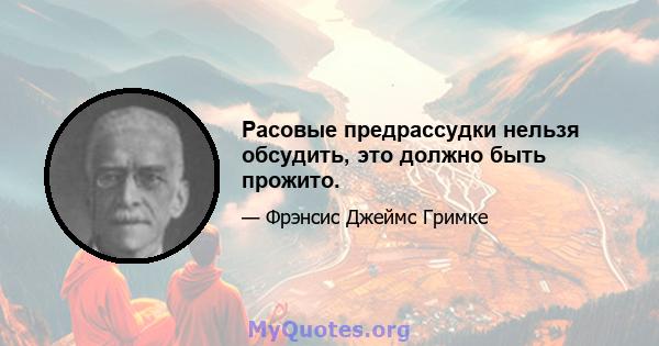 Расовые предрассудки нельзя обсудить, это должно быть прожито.