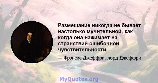 Размешание никогда не бывает настолько мучительной, как когда она нажимает на странствий ошибочной чувствительности.