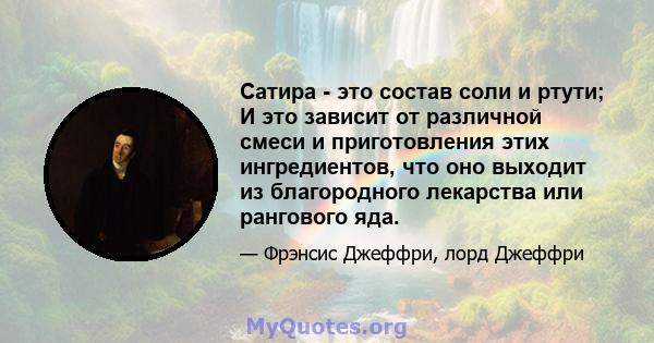 Сатира - это состав соли и ртути; И это зависит от различной смеси и приготовления этих ингредиентов, что оно выходит из благородного лекарства или рангового яда.