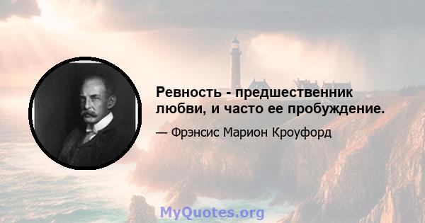 Ревность - предшественник любви, и часто ее пробуждение.