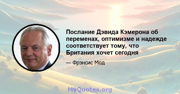 Послание Дэвида Кэмерона об переменах, оптимизме и надежде соответствует тому, что Британия хочет сегодня