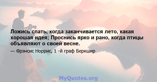 Ложись спать, когда заканчивается лето, какая хорошая идея; Проснись ярко и рано, когда птицы объявляют о своей весне.