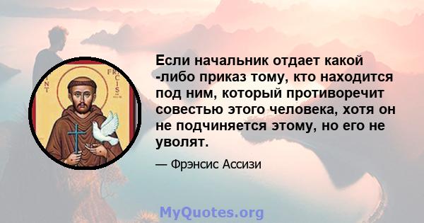 Если начальник отдает какой -либо приказ тому, кто находится под ним, который противоречит совестью этого человека, хотя он не подчиняется этому, но его не уволят.