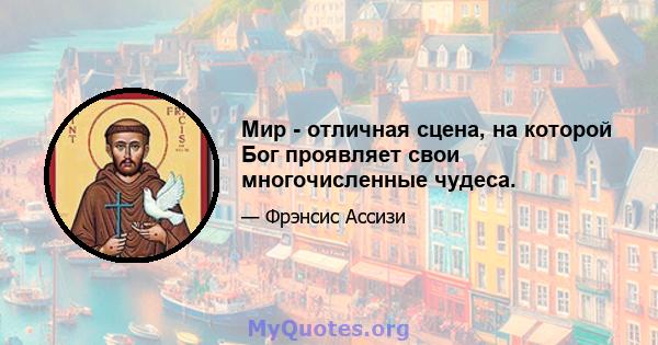 Мир - отличная сцена, на которой Бог проявляет свои многочисленные чудеса.