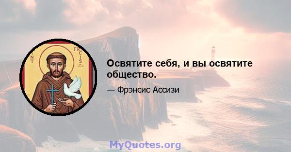 Освятите себя, и вы освятите общество.