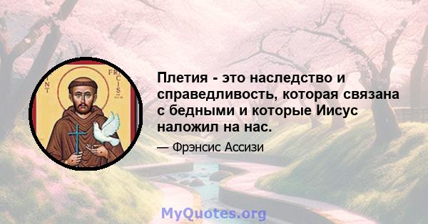 Плетия - это наследство и справедливость, которая связана с бедными и которые Иисус наложил на нас.