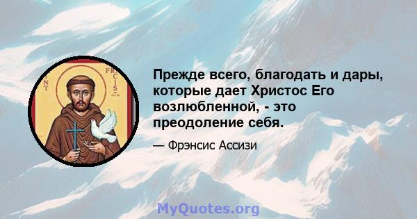 Прежде всего, благодать и дары, которые дает Христос Его возлюбленной, - это преодоление себя.