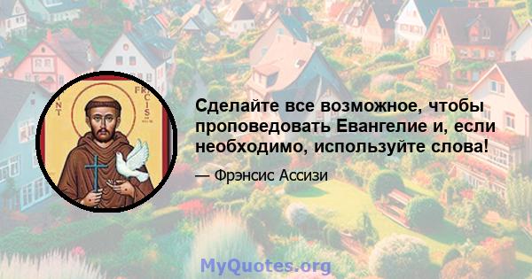 Сделайте все возможное, чтобы проповедовать Евангелие и, если необходимо, используйте слова!