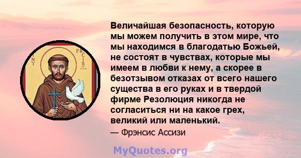 Величайшая безопасность, которую мы можем получить в этом мире, что мы находимся в благодатью Божьей, не состоят в чувствах, которые мы имеем в любви к нему, а скорее в безотзывом отказах от всего нашего существа в его