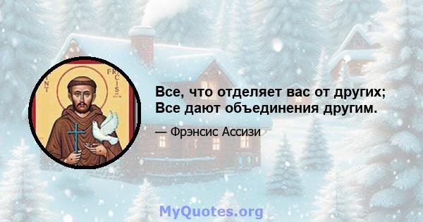 Все, что отделяет вас от других; Все дают объединения другим.