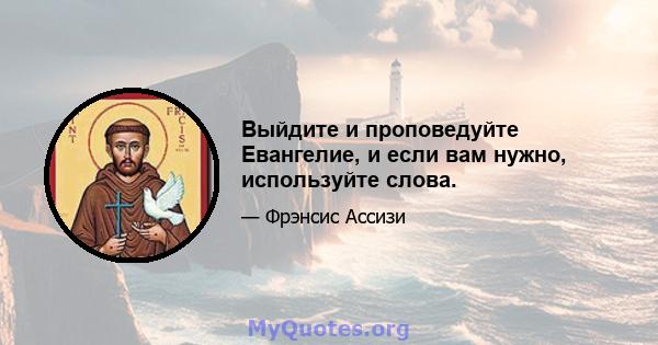 Выйдите и проповедуйте Евангелие, и если вам нужно, используйте слова.