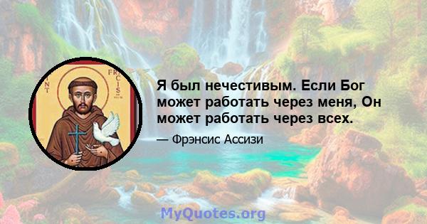 Я был нечестивым. Если Бог может работать через меня, Он может работать через всех.