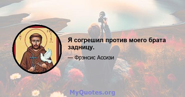 Я согрешил против моего брата задницу.