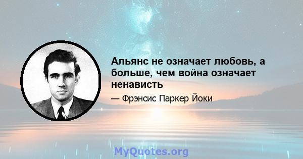 Альянс не означает любовь, а больше, чем война означает ненависть