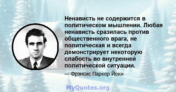 Ненависть не содержится в политическом мышлении. Любая ненависть сразилась против общественного врага, не политическая и всегда демонстрирует некоторую слабость во внутренней политической ситуации.