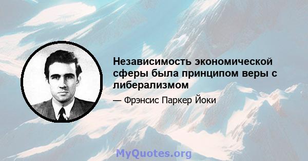 Независимость экономической сферы была принципом веры с либерализмом