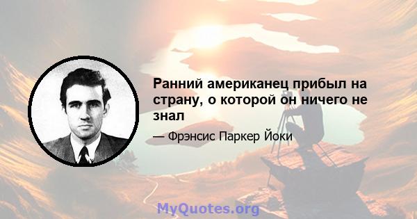 Ранний американец прибыл на страну, о которой он ничего не знал