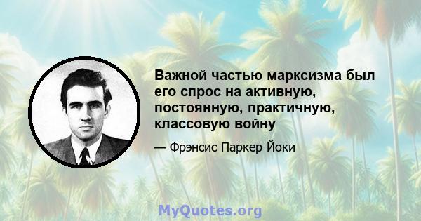 Важной частью марксизма был его спрос на активную, постоянную, практичную, классовую войну