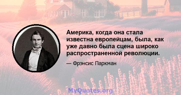 Америка, когда она стала известна европейцам, была, как уже давно была сцена широко распространенной революции.