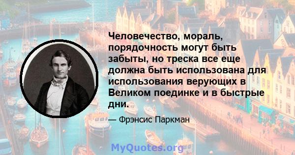 Человечество, мораль, порядочность могут быть забыты, но треска все еще должна быть использована для использования верующих в Великом поединке и в быстрые дни.