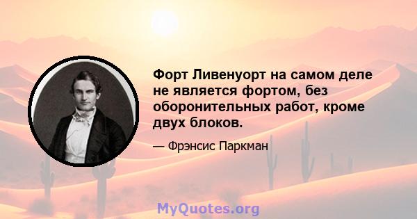 Форт Ливенуорт на самом деле не является фортом, без оборонительных работ, кроме двух блоков.