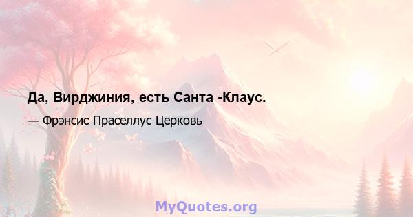 Да, Вирджиния, есть Санта -Клаус.