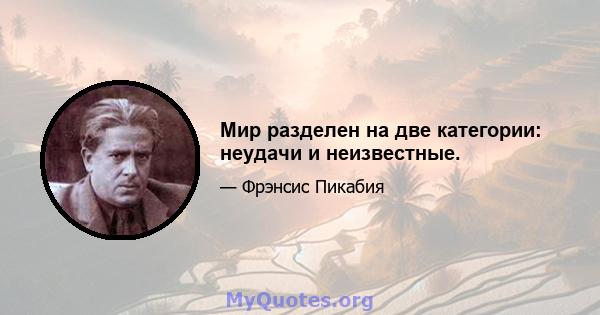 Мир разделен на две категории: неудачи и неизвестные.