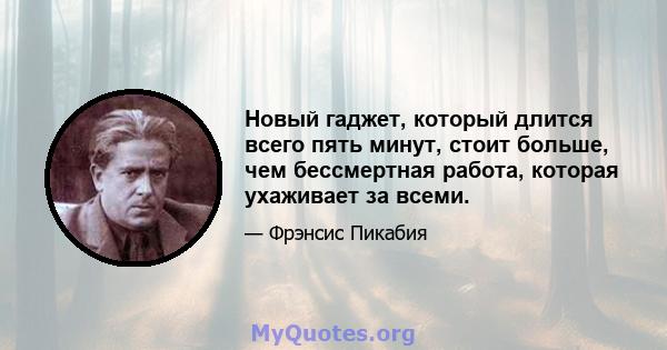 Новый гаджет, который длится всего пять минут, стоит больше, чем бессмертная работа, которая ухаживает за всеми.