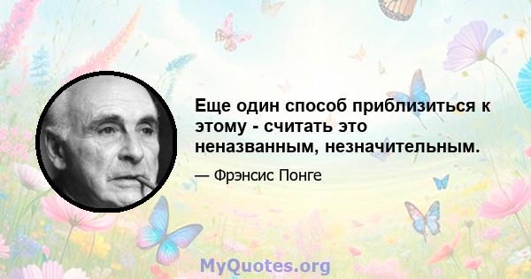 Еще один способ приблизиться к этому - считать это неназванным, незначительным.