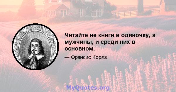 Читайте не книги в одиночку, а мужчины, и среди них в основном.