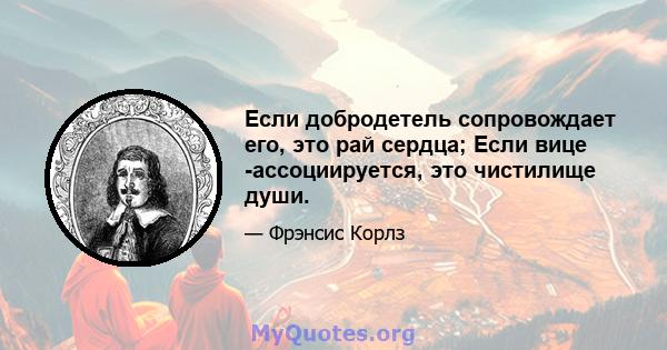 Если добродетель сопровождает его, это рай сердца; Если вице -ассоциируется, это чистилище души.