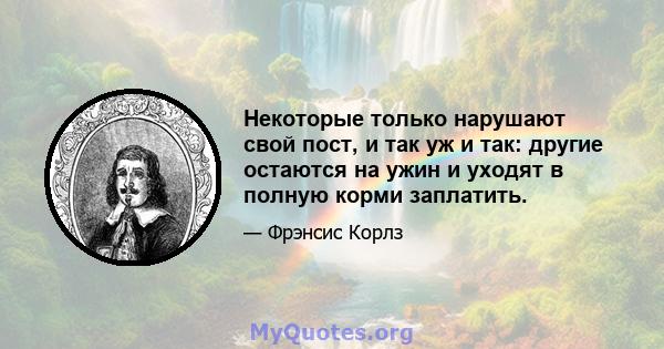 Некоторые только нарушают свой пост, и так уж и так: другие остаются на ужин и уходят в полную корми заплатить.