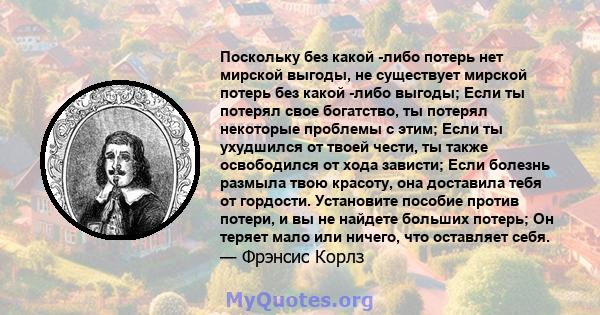 Поскольку без какой -либо потерь нет мирской выгоды, не существует мирской потерь без какой -либо выгоды; Если ты потерял свое богатство, ты потерял некоторые проблемы с этим; Если ты ухудшился от твоей чести, ты также