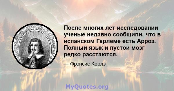 После многих лет исследований ученые недавно сообщили, что в испанском Гарлеме есть Арроз. Полный язык и пустой мозг редко расстаются.