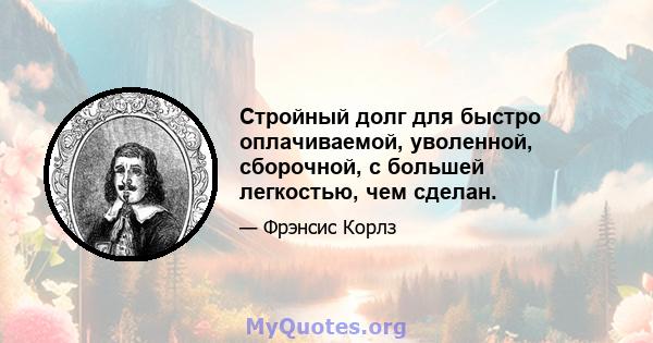 Стройный долг для быстро оплачиваемой, уволенной, сборочной, с большей легкостью, чем сделан.